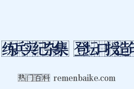练兵实纪杂集·登坛口授造句是什么意思的图片